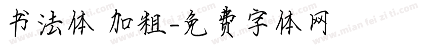 书法体 加粗字体转换